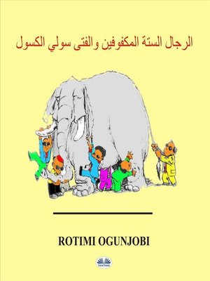 cover image of الرجال الستة المكفوفين والفتى سولي الكسول